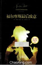 福尔摩斯最后致意  新翻译注释插图珍藏版 封面