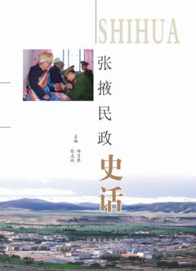 张掖民政史话 封面