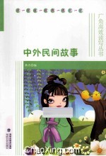 中外民间故事 封面