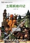 土耳其旅行记 封面