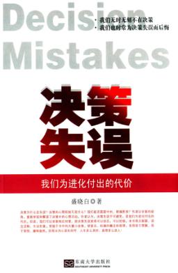决策失误  我们为进化付出的代价 封面