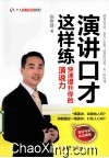 演讲口才这样练  快速提升你的演说力 封面