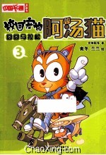 囧囧马拉松-校园宠物阿汤猫-3 封面