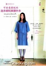 可任意搭配的连衣裙和束腰外衣 封面