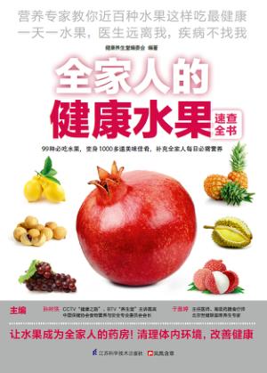 全家人的健康水果速查全书 封面
