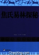 焦氏易林探秘 封面