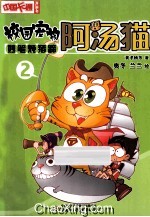 妙笔炖猪蹄-校园宠物阿汤猫-2 封面