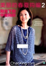 美丽的春夏钩编  2  阳光下的华美钩织 封面