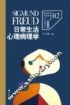 日常生活心理病理学 封面