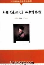 卢梭《爱弥儿》的教育思想 封面
