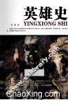英雄史 封面