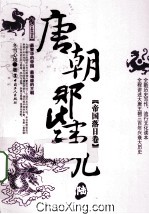 唐朝那些事儿  6  帝国落日卷 封面