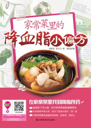 家常菜里的降血脂小偏方 封面