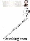 杨东莼大传 封面