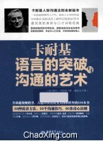 去梯言系列  卡耐基语言的突破与沟通的艺术 封面