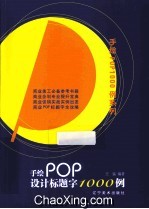 手绘POP设计标题字1000例 封面