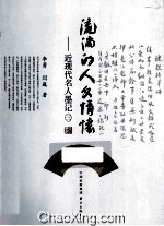 流淌的人文情怀  近现代名人墨记  3 封面