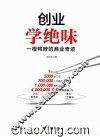 创业学绝味  一根鸭脖的商业奇迹 封面