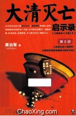 大清灭亡启示录  1894-1911  第2部 封面