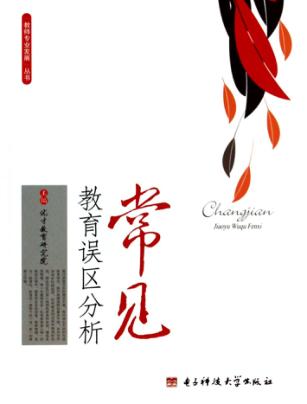 常见教育误区分析 封面