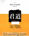 君道  三国用人术 封面