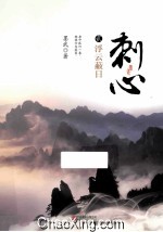 刺心  贰  浮云蔽日 封面