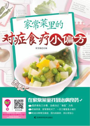 家常菜里的对症食疗小偏方 封面