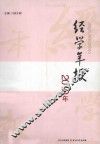 经学年报2010年 封面