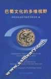 巴蜀文化的多维视野 封面