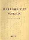 蒙文通先生诞辰一百一十周年纪念文集 封面