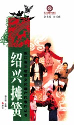 绍兴摊簧 封面