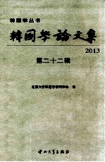 韩国学论文集  第22辑  2013 封面
