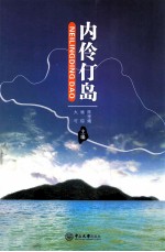 内伶仃岛 封面