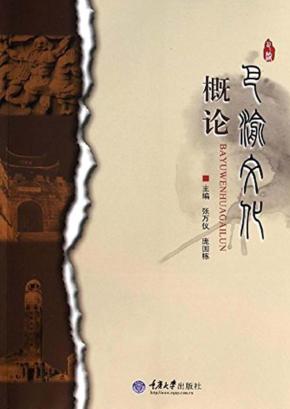 巴渝文化概论 封面