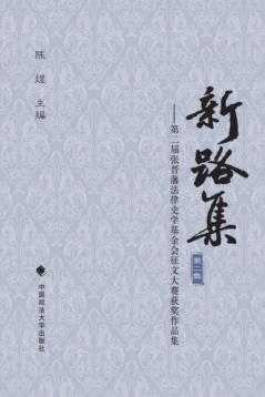 新路集  第二届张晋藩法律史学基金会征文大赛获奖作品集 封面