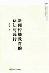 新闻传播教育的认知与践行 封面