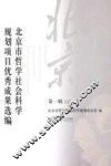 北京市哲学社会科学规划项目优秀成果选编  第1辑  上 封面