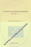 北京市哲学社会科学规划项目优秀成果选编  第1辑  下 封面