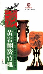 黄岩翻簧竹雕 封面