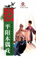 平阳木偶戏 封面