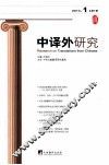中译外研究  2013年  第1期  总第1期 封面