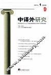 中译外研究  第1辑  2014 封面