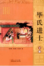 毕氏进士  下 封面