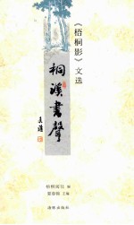 桐溪书声  《梧桐影》文选 封面