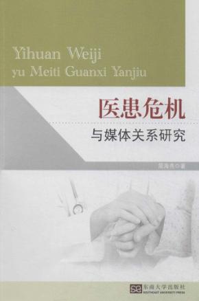 医患危机与媒体关系研究 封面