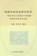烦躁焦虑状态辨治析要  现代中医心理视角下的烦躁焦虑状态理论及实践 封面