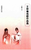 王仲德戏剧作品选 封面
