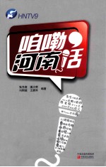 咱嘞河南话 封面