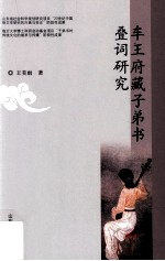 车王府藏子弟书叠词研究 封面