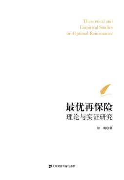 最优再保险理论与实证研究 封面